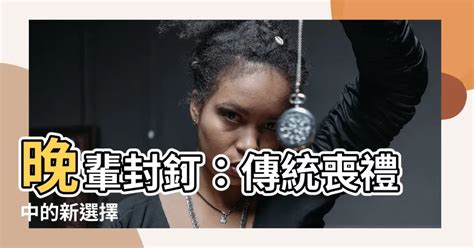 晚輩封釘|2024 封釘儀式的意義與實踐：從吉祥話到釘子處理